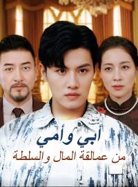 أبي وأمي من عمالقة المال والسلطة