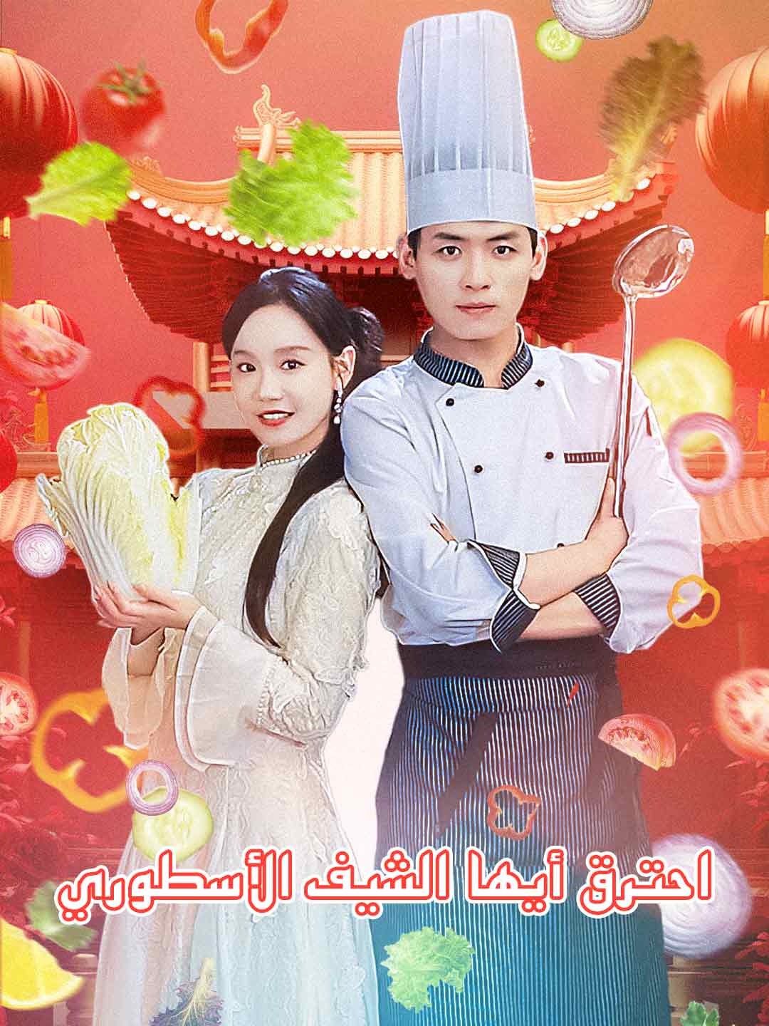 احترق أيها الشيف الأسطوري