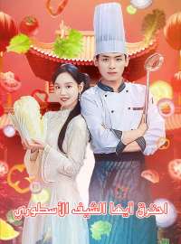 احترق أيها الشيف الأسطوري