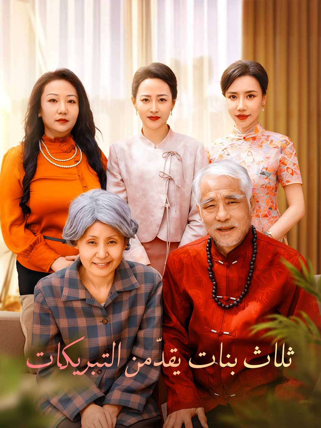 ثلاث بنات يقدّمن التبريكات