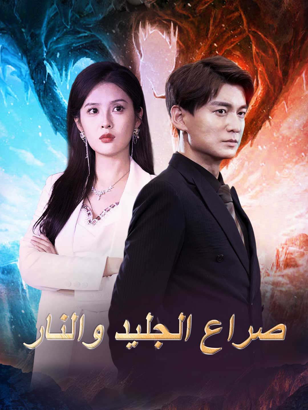 صراع الجليد والنار