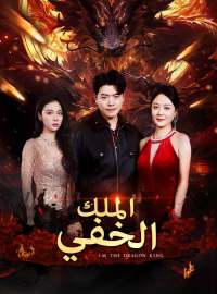 الملك الخفي