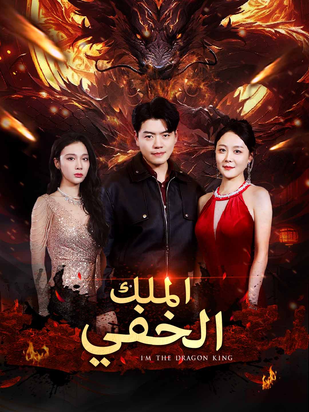 الملك الخفي