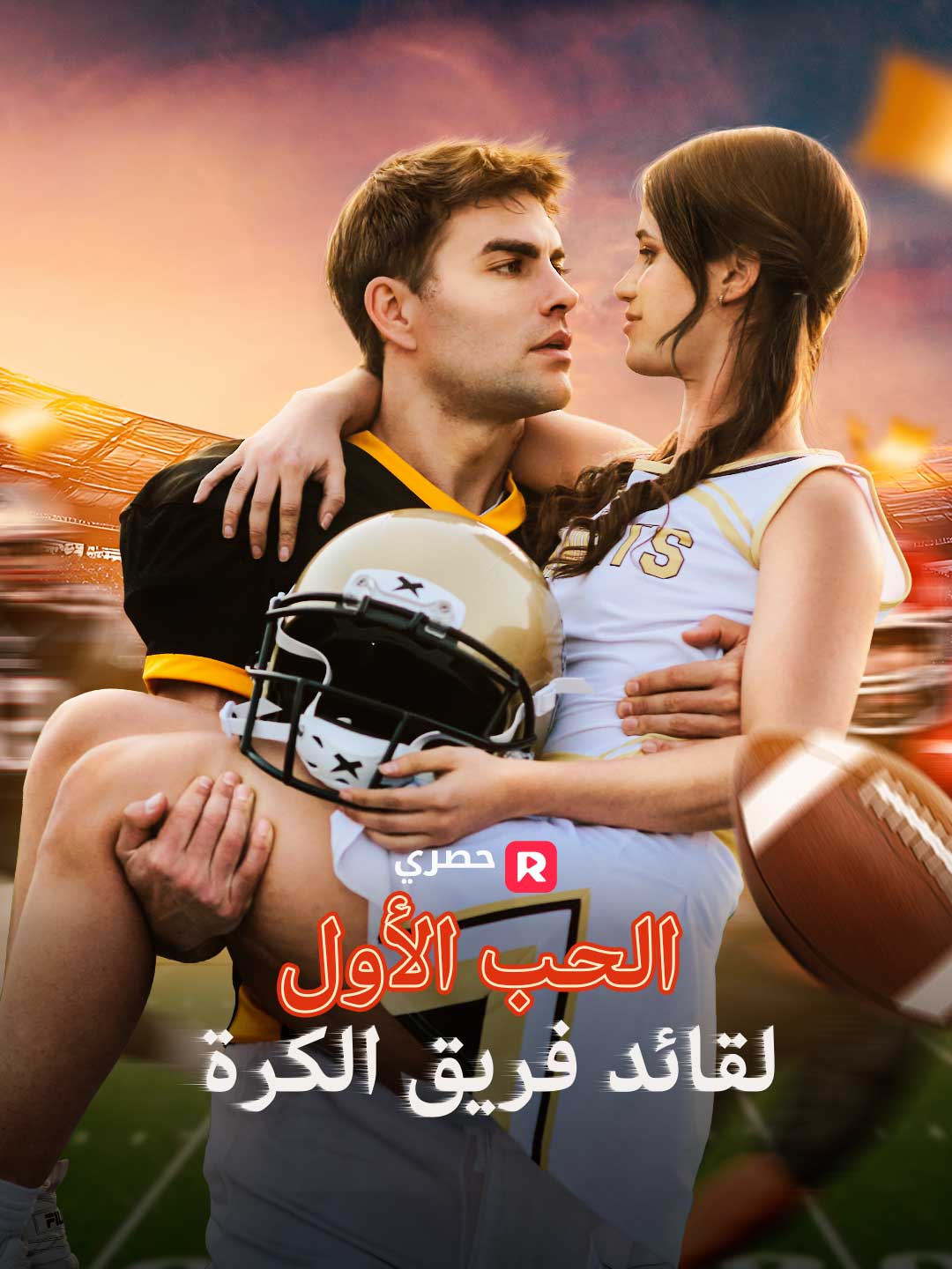 الحب الأول لقائد فريق الكرة