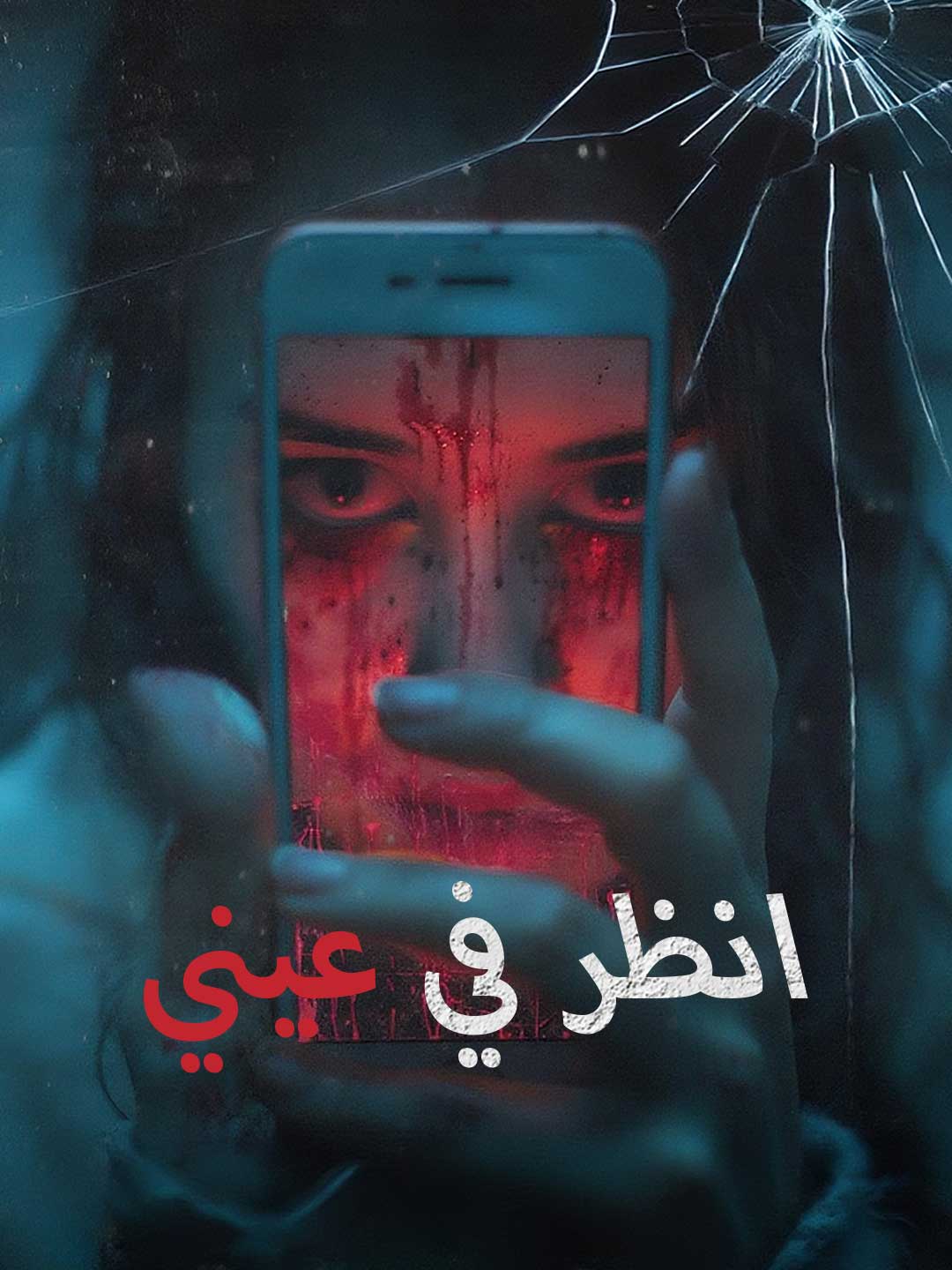 انظر في عيني