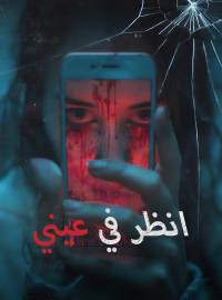 انظر في عيني