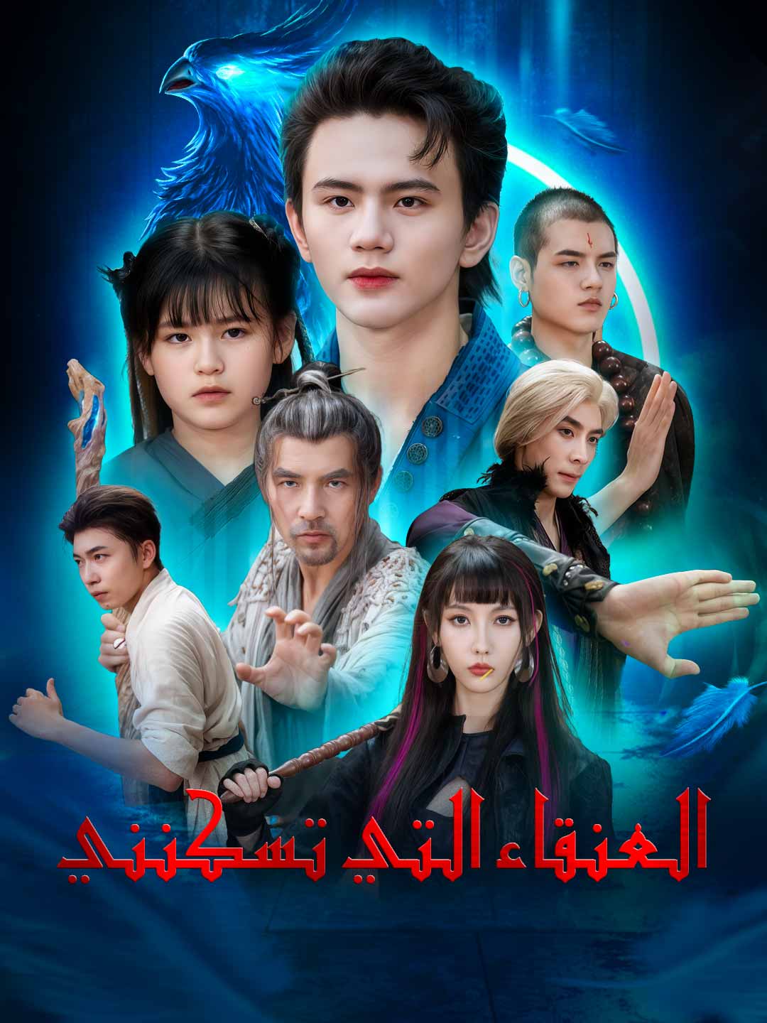 العنقاء التي تسكنني