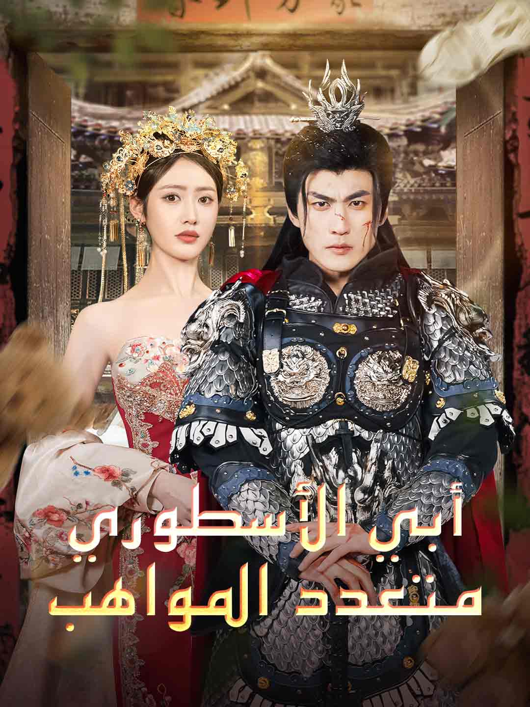 أبي الأسطوري متعدد المواهب