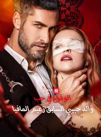 الوقوع في حب والد حبيبي السابق زعيم المافيا