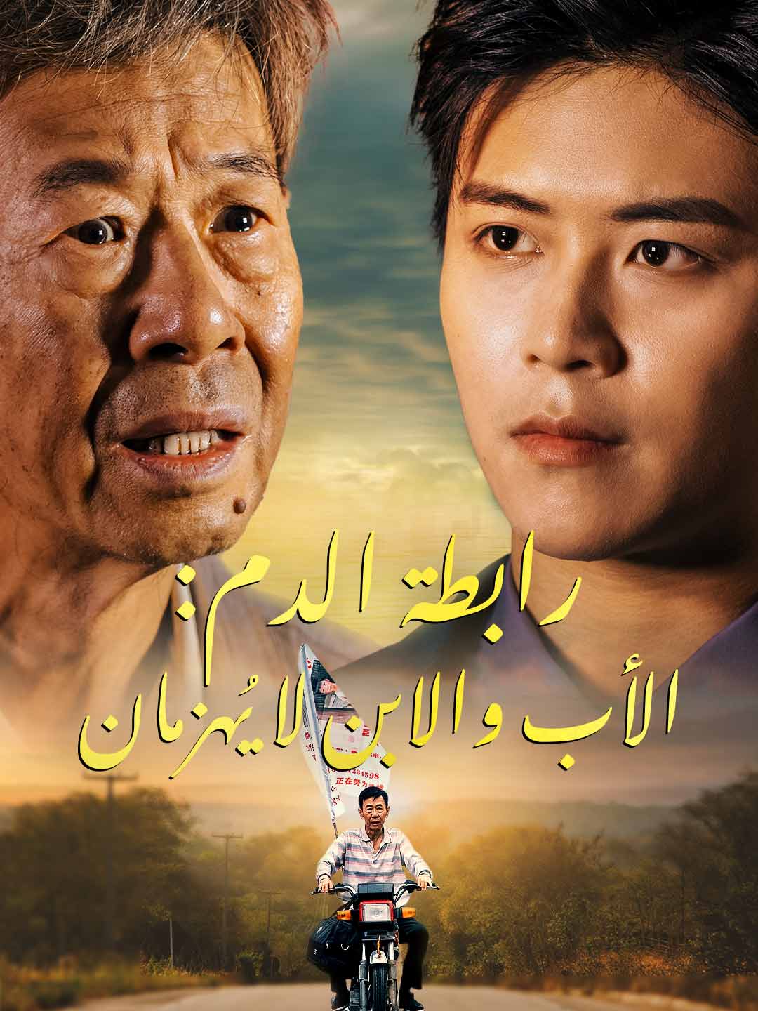 رابطة الدم: الأب والابن لا يُهزمان