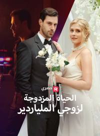 الحياة المزدوجة لزوجي الملياردير