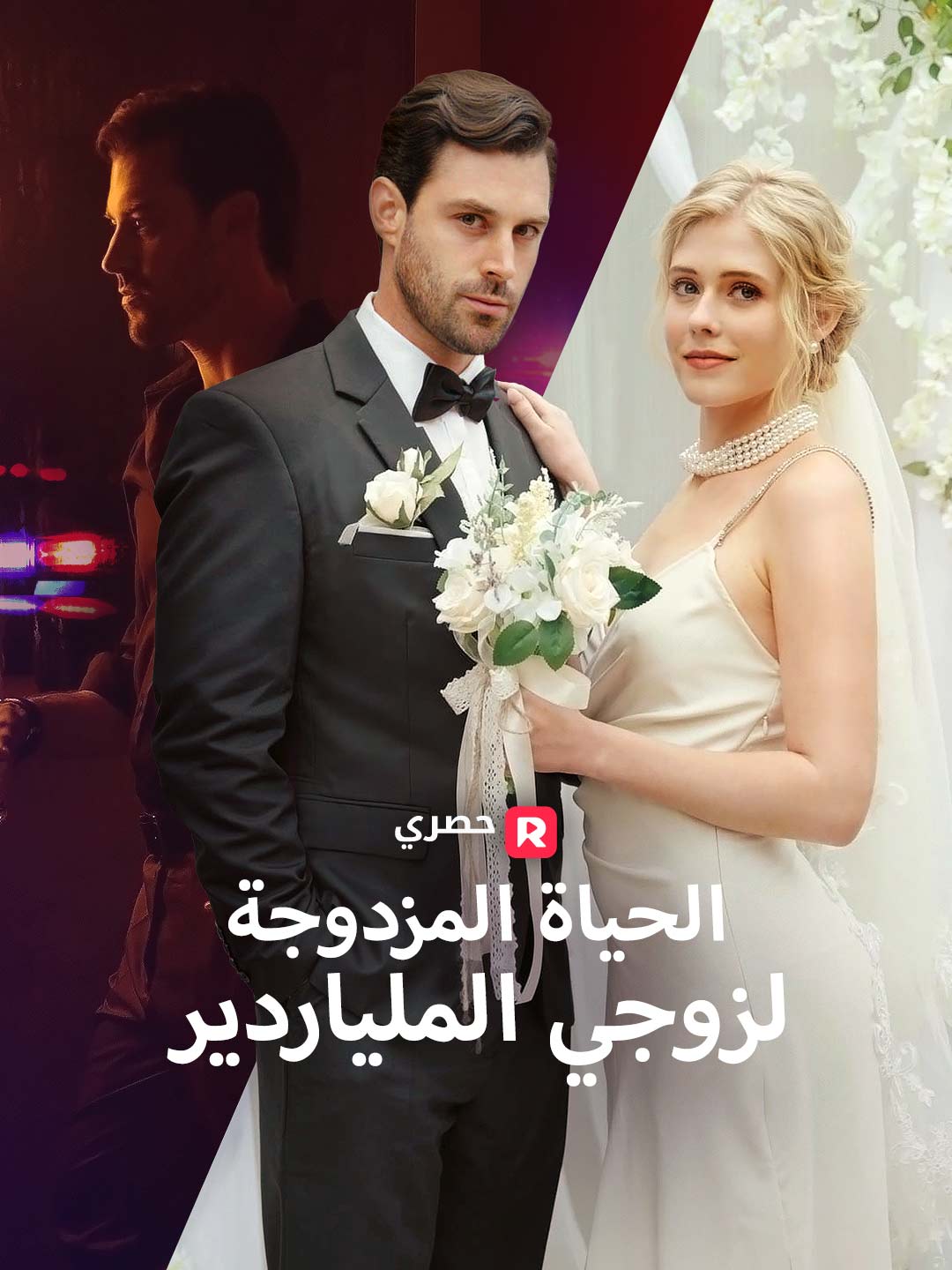 الحياة المزدوجة لزوجي الملياردير