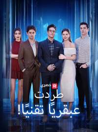 [ مدبلج ]!طردت عبقريًا تقنيًا