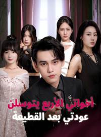 أخواتي الأربع يتوسلن عودتي بعد القطيعة