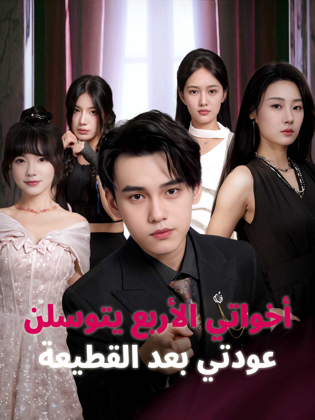 أخواتي الأربع يتوسلن عودتي بعد القطيعة