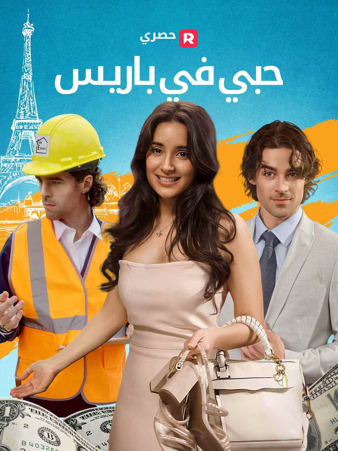 حبي في باريس[ مدبلج ]