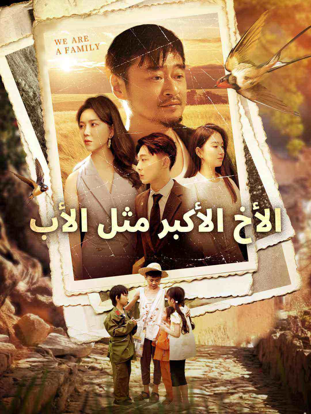 الأخ الأكبر مثل الأب