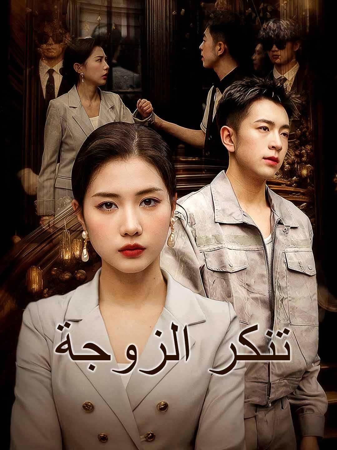 تنكر الزوجة