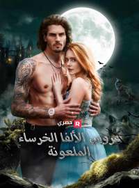 عروس الألفا الخرساء الملعونة