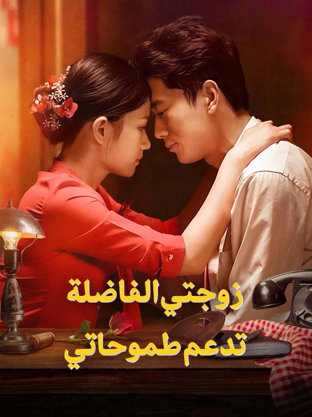 زوجتي الفاضلة تدعم طموحاتي