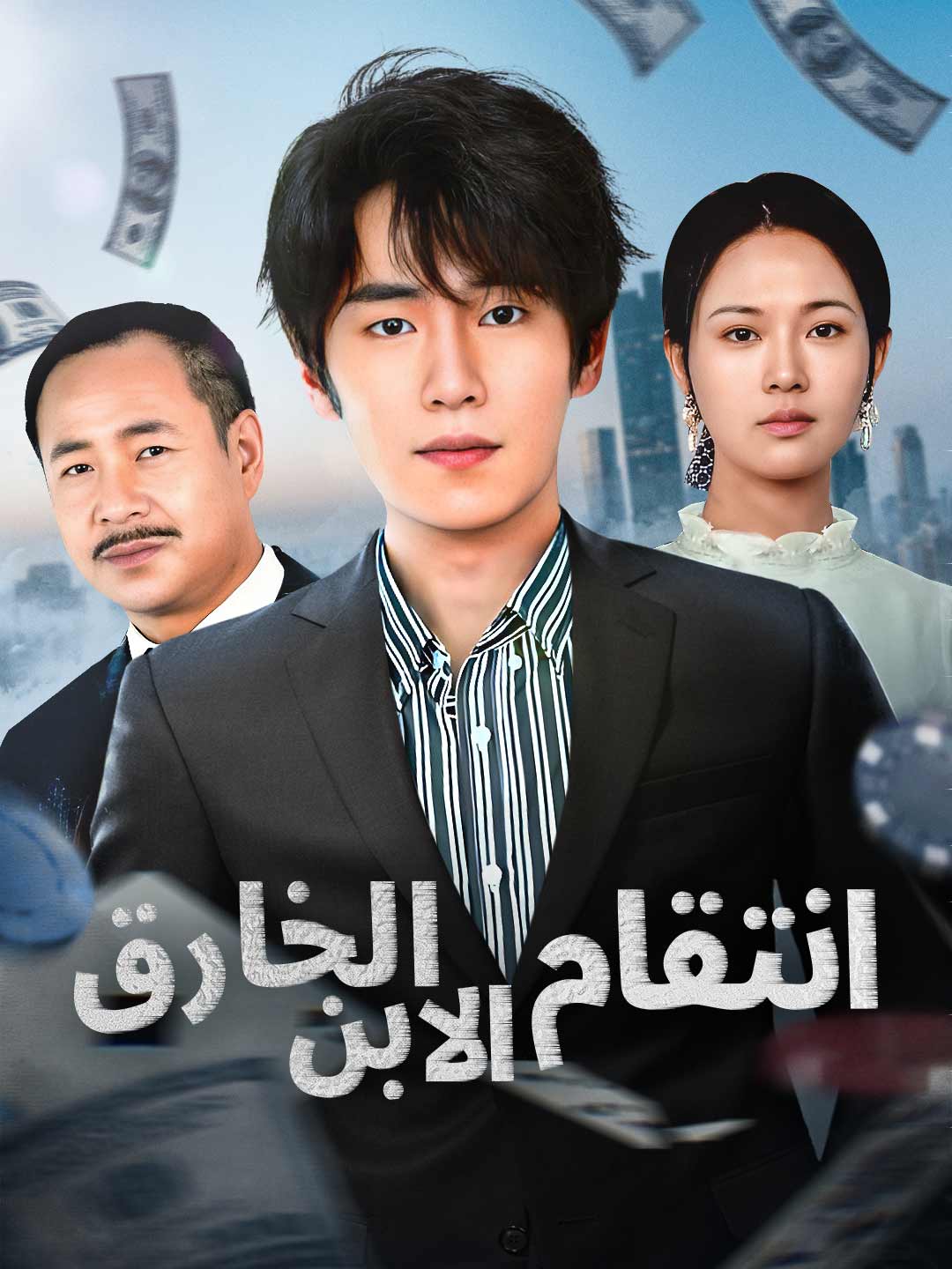 انتقام الابن الخارق