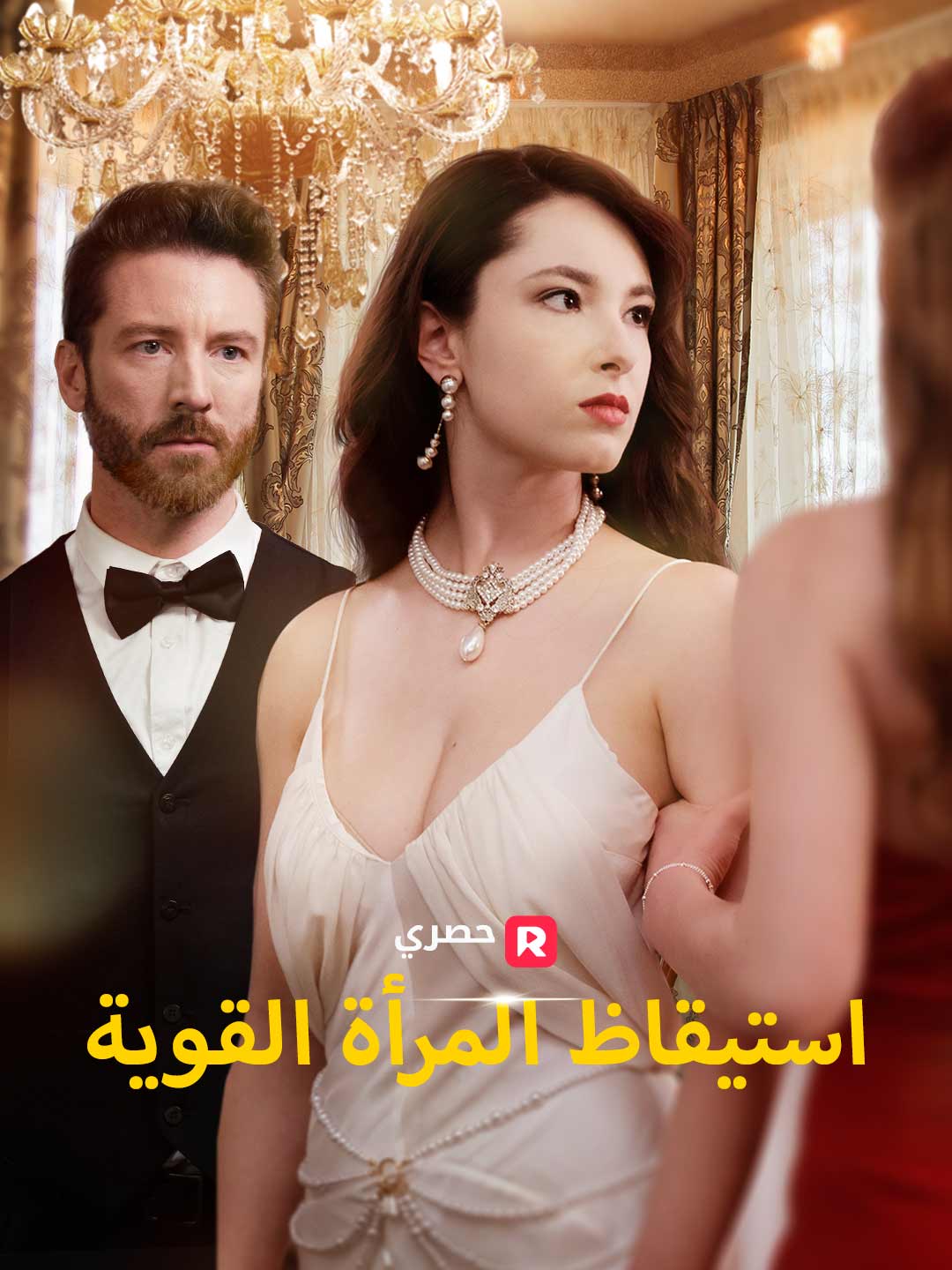 استيقاظ المرأة القوية