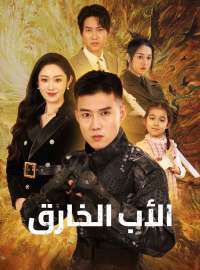 الأب الخارق