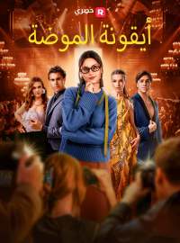 أيقونة الموضة