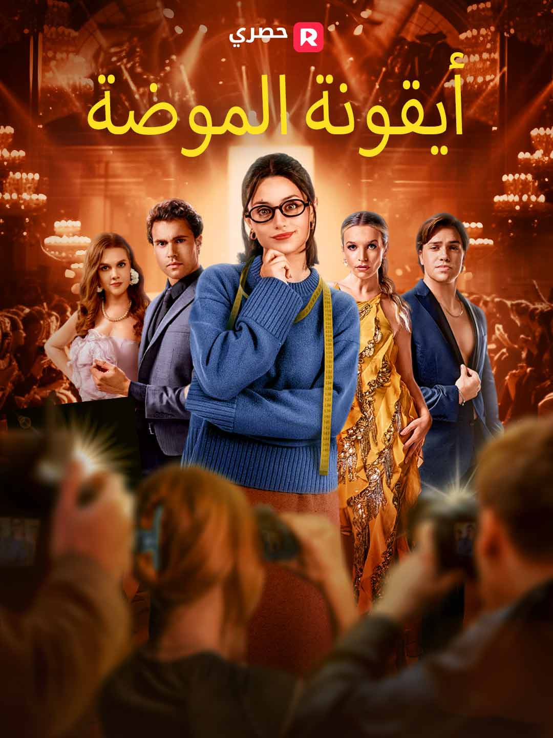 أيقونة الموضة