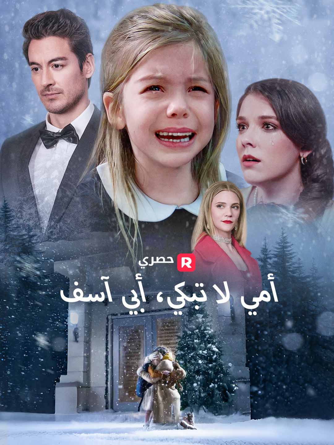 أمي لا تبكي، أبي آسف