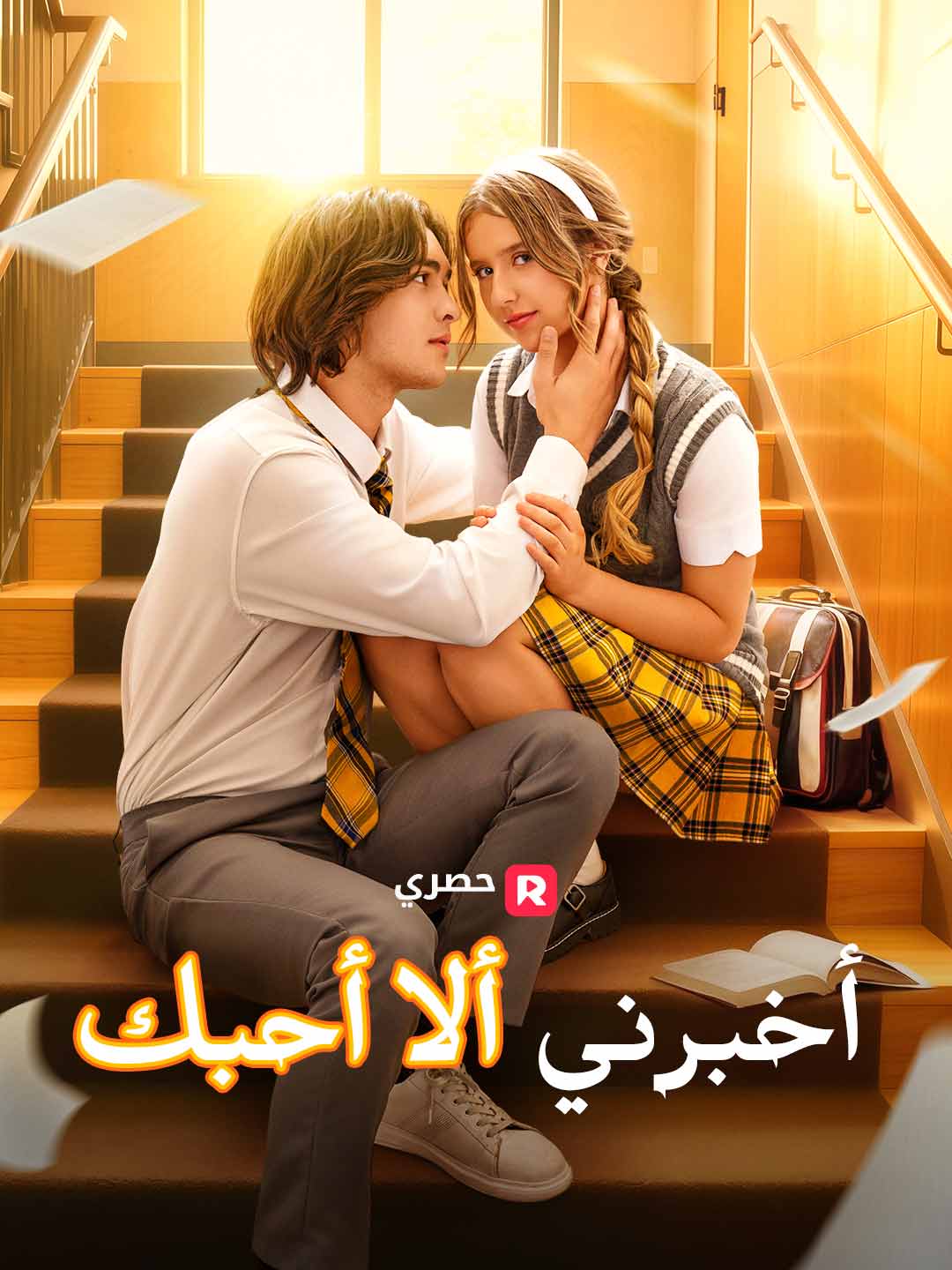 أخبرني ألا أحبك