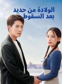 الولادة من جديد بعد السقوط