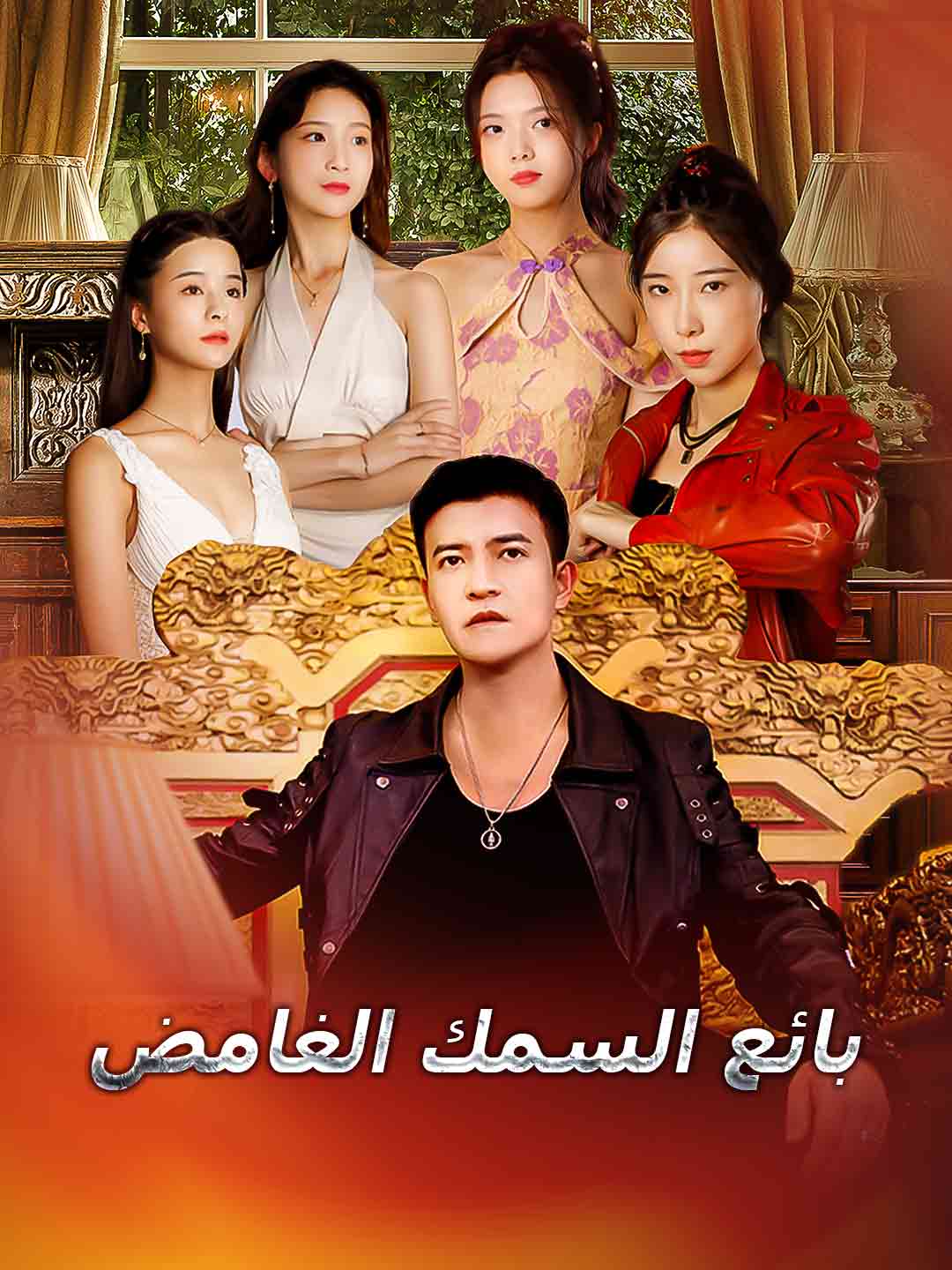 بائع السمك الغامض