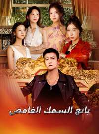 بائع السمك الغامض