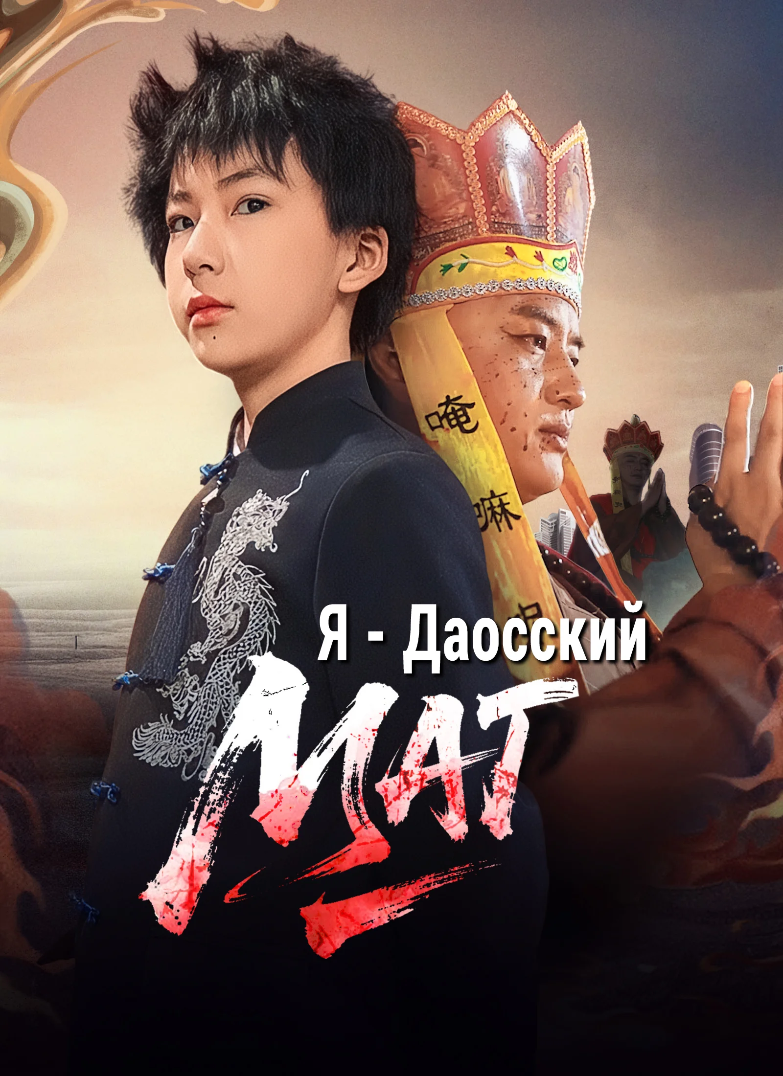 Я - Даосский Маг