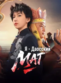 Я - Даосский Маг