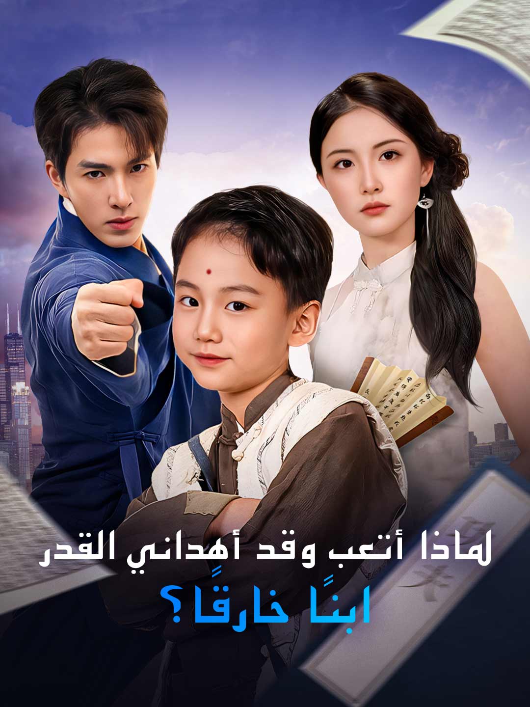 لماذا أتعب وقد أهداني القدر ابنًا خارقًا؟