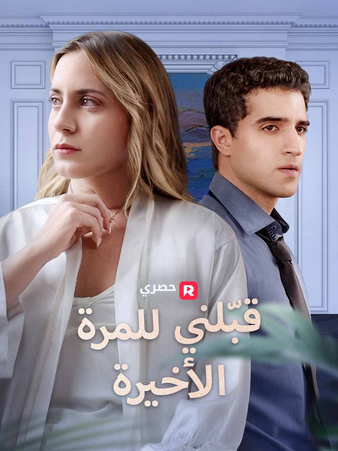 قبّلني للمرة الأخيرة