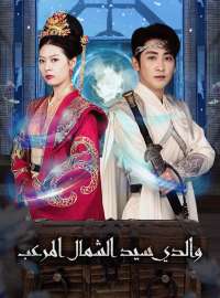 والدي سيد الشمال المرعب