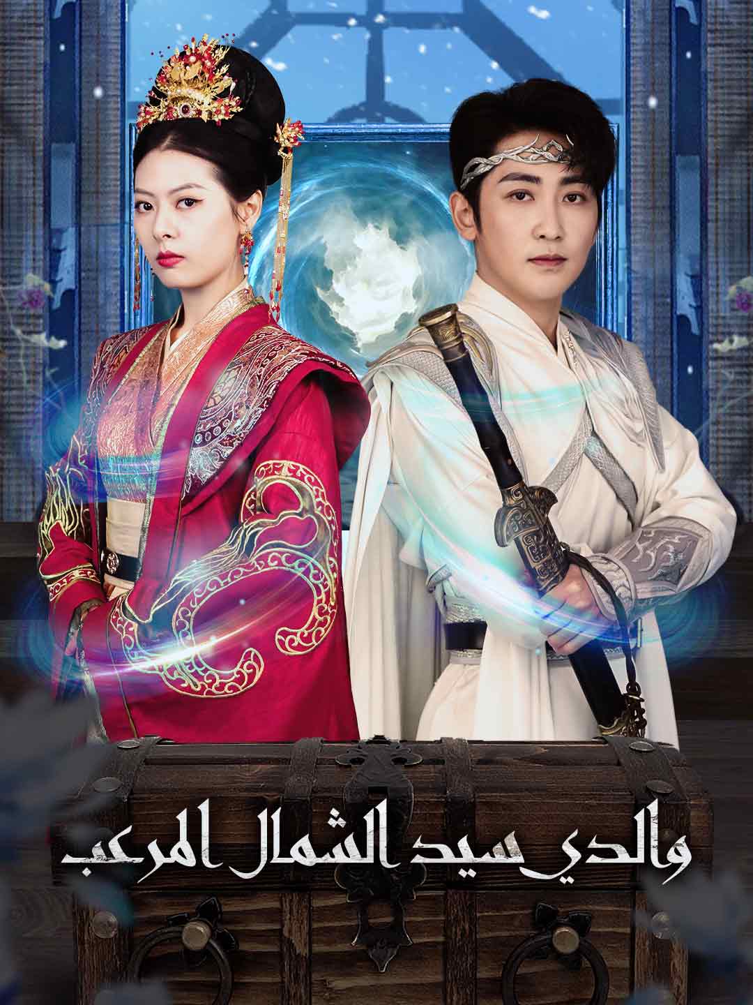 والدي سيد الشمال المرعب