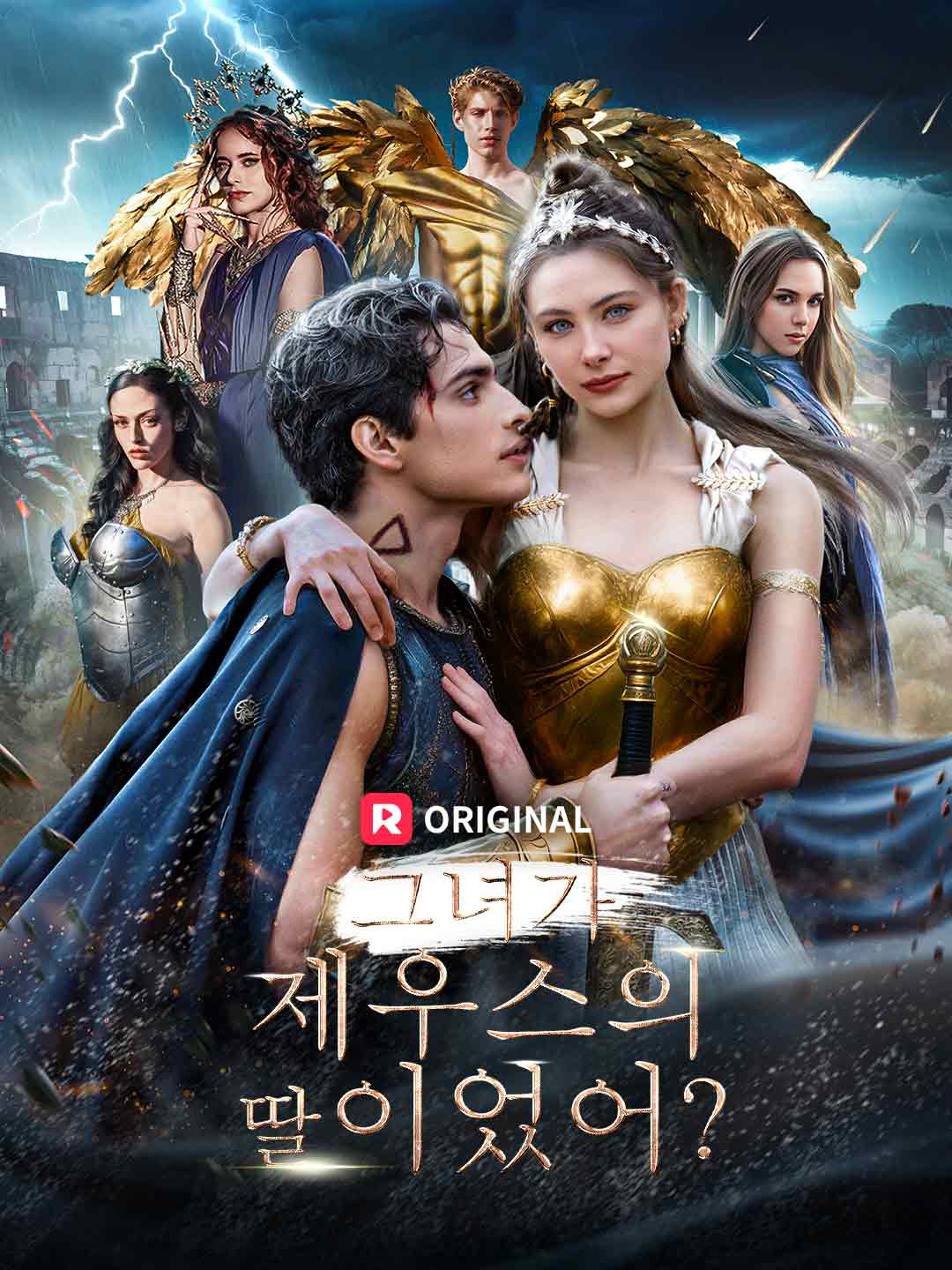 그녀가 제우스의 딸이었어?