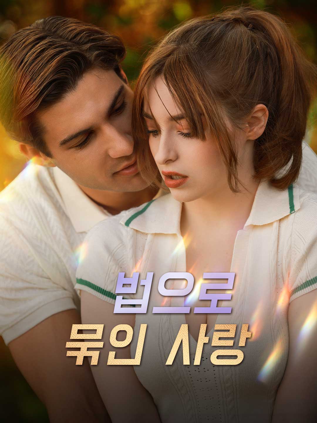 법으로 묶인 사랑