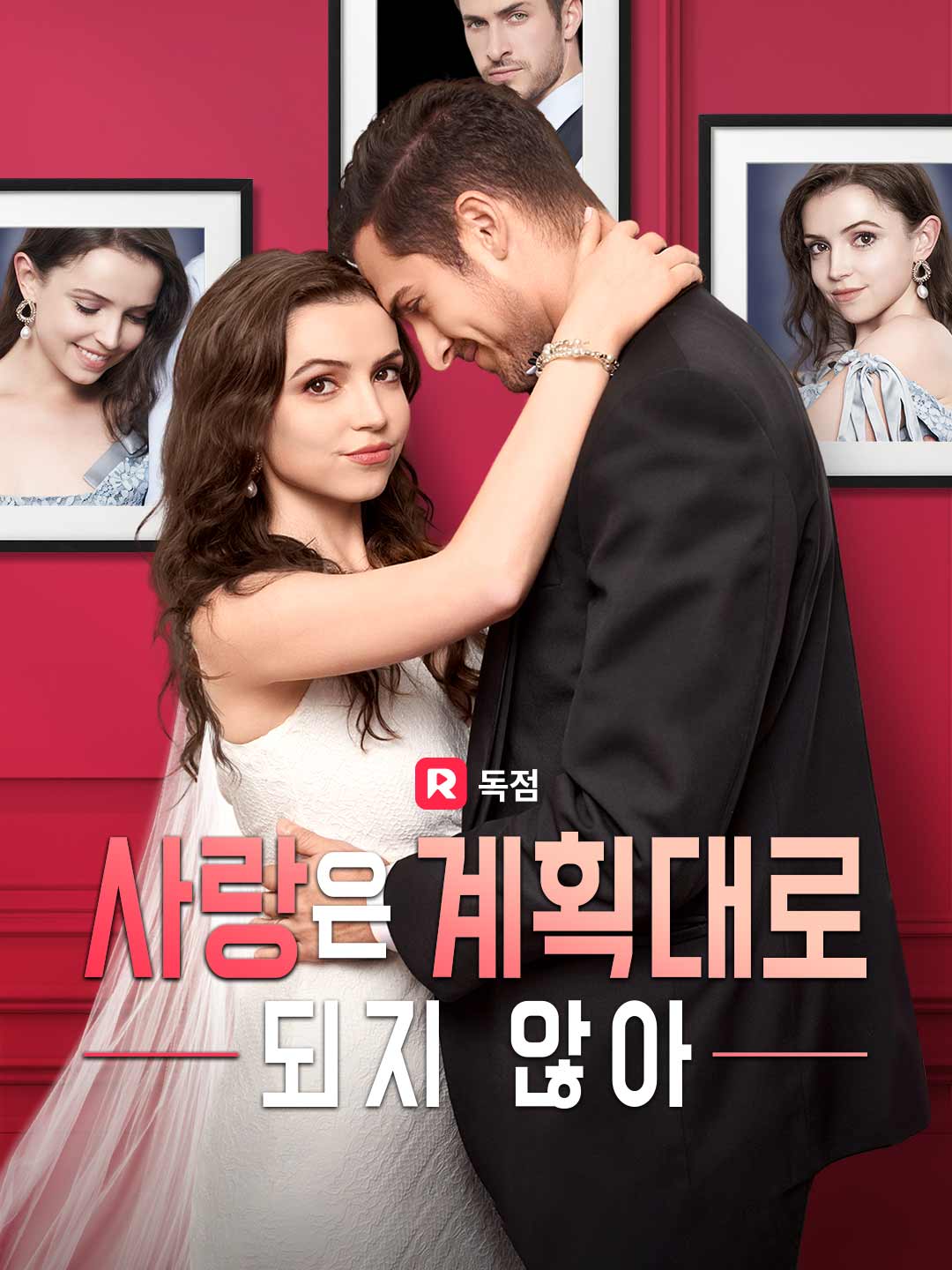 사랑은 계획대로 되지 않아