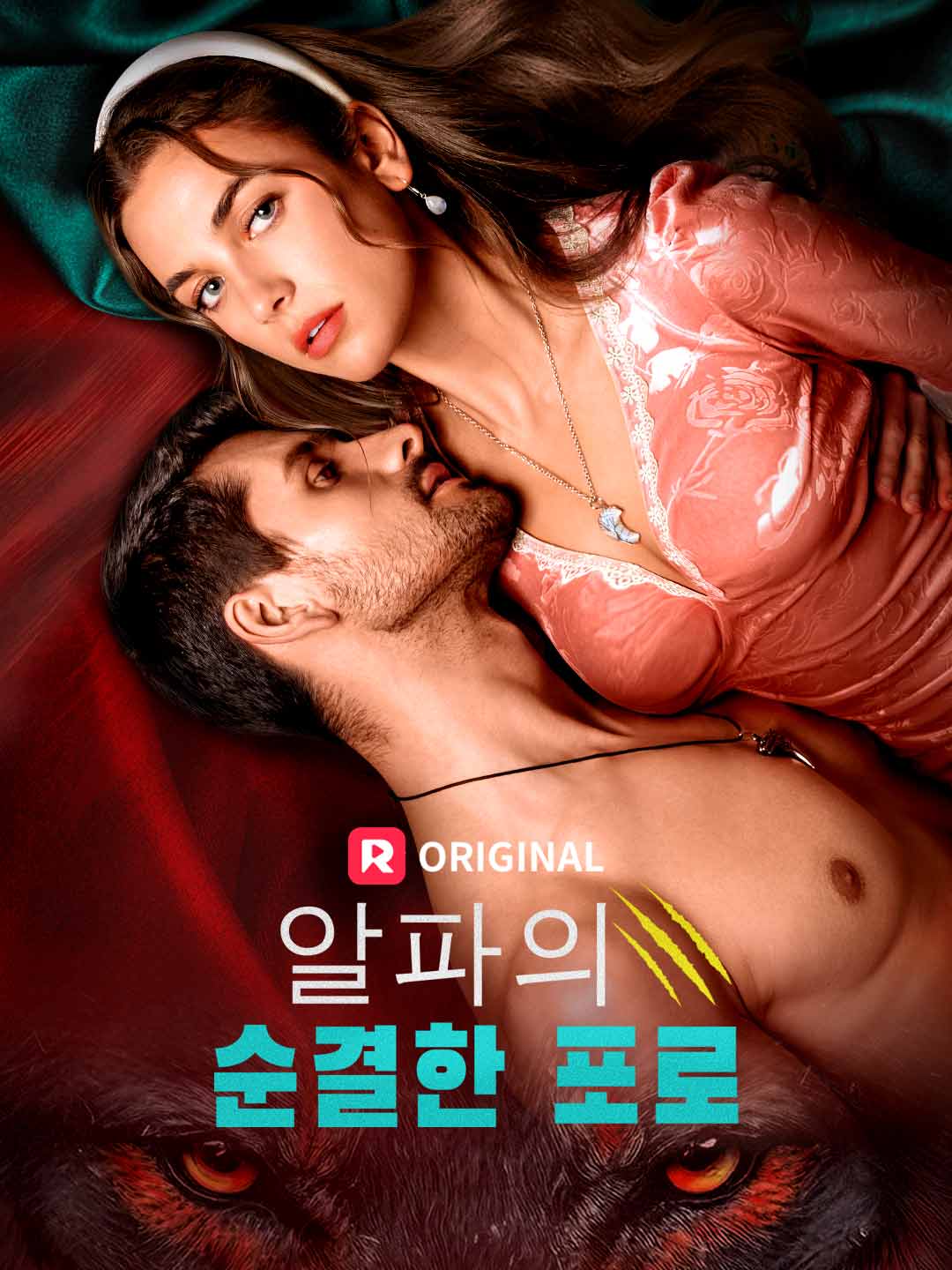 알파의 순결한 포로
