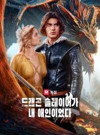 드래곤 슬레이어가 내 애인이었다