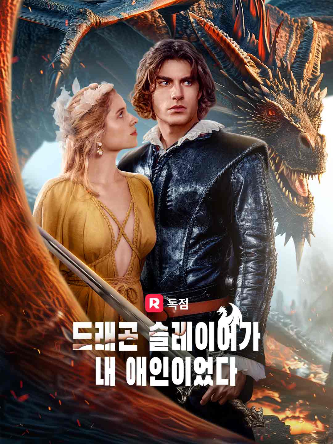 드래곤 슬레이어가 내 애인이었다