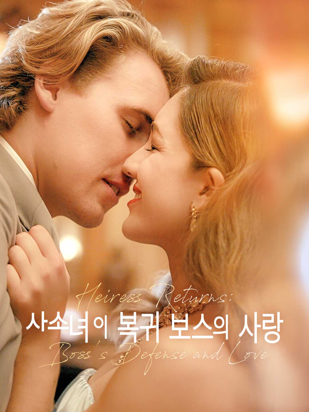 상속녀의 복귀, 보스의 사랑