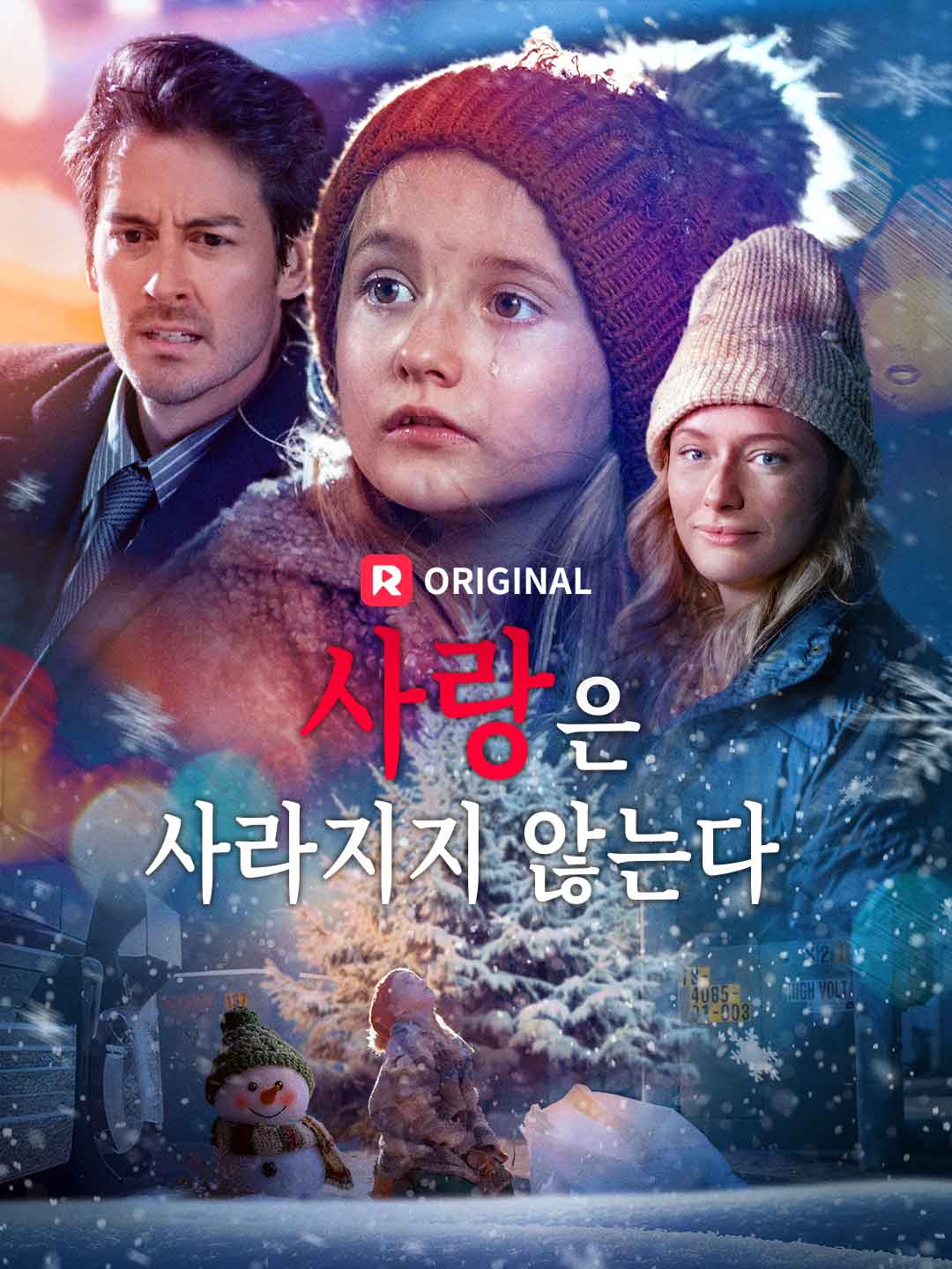 사랑은 사라지지 않는다