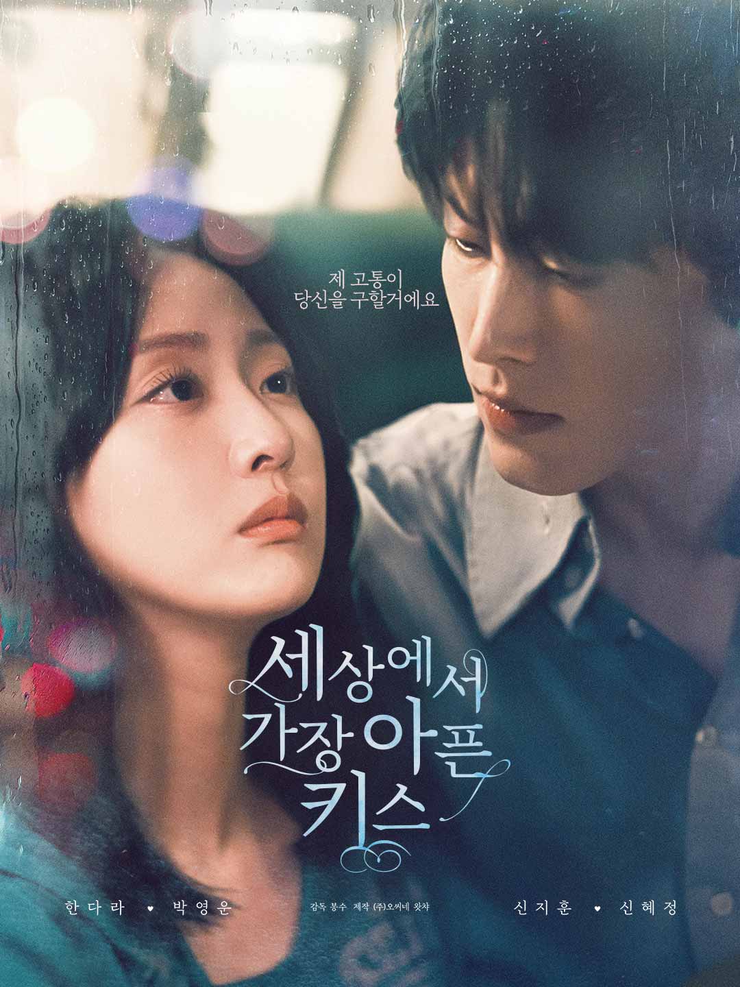 세상에서 가장 아픈 키스