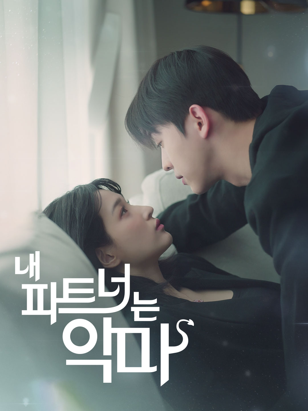 내 파트너는 악마